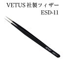 マツエク VETUS【ESD-11】ブラック ストレートピンセット 静電気防止【まつげエクステ まつ毛エクステンション まつエク】【ツイーザー ツィーザー ツィザー】ツイザー VETUS社 ヴェトス ベトス