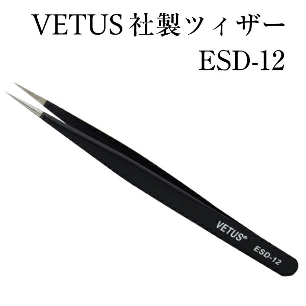 マツエク VETUSブラック ストレートピンセット 静電気防止ツイザー VETUS社 ヴェトス ベトス