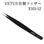 マツエク VETUS【ESD-12】ブラック ストレートピンセット 静電気防止【まつげエクステ まつ毛エクステンション まつエク】【ツイーザー ツィーザー ツィザー】ツイザー VETUS社 ヴェトス ベトス