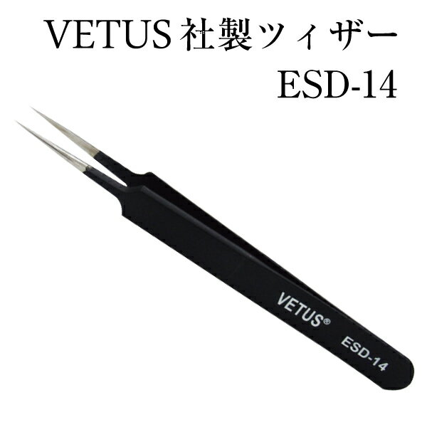 マツエク VETUSブラック ストレートピンセット 静電気防止ツイザー VETUS社 ヴェトス ベトス