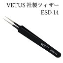 マツエク VETUSブラック ストレートピンセット 静電気防止ツイザー VETUS社 ヴェトス ベトス