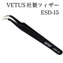 マツエク VETUS【ESD-15】ブラック 鷲口ピンセット 静電気防止【まつげエクステ まつ毛エクステンション まつエク】【ツイーザー ツィーザー ツィザー】ツイザー VETUS社 ヴェトス ベトス