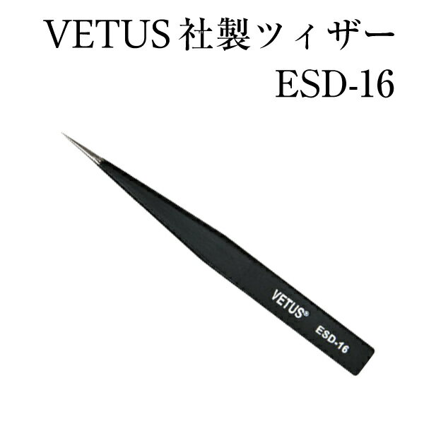 マツエク VETUSブラック ストレートピンセット 静電気防止ツイザー VETUS社 ヴェトス ベトス