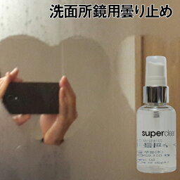 洗面所 鏡　曇り防止 コーティング剤 洗面所鏡用 [くもらないクリアな鏡]スーパークリア