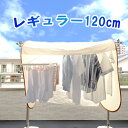 洗濯物カバー 虫よけ 物干し 雨よけ 陰干し 目隠し 下着 120cm ベランダ 屋外 洗濯日和 強いひざし 保護 花粉 花粉対策 花粉対策グッズ 新生活 洗濯日和