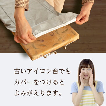 アイロン台 カバー 舟形 90cm対応 DoEco ドエコ アルミコーティング