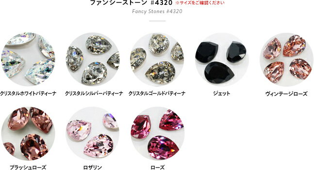 【売り切りセール】[ファンシーストーン]#4320 しずく(カラー系) 8.0×6.0mm　(1粒) スワロフスキー（Swarovski）/ラインストーン/ビジュー 2