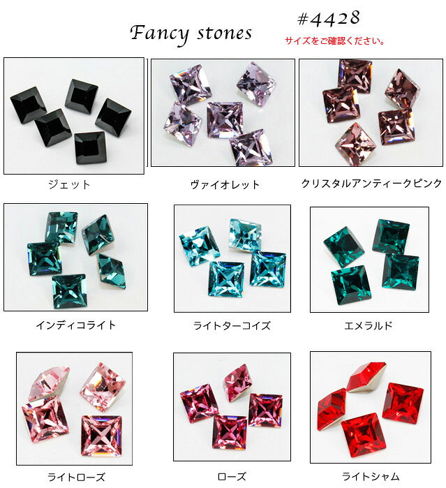 【売り切りセール】[ファンシーストーン]#4428 スクエア(カラー系)　スワロフスキー（Swarovski）/ラインストーン/ビジュー decodahlia-10028709 スワロフスキー通販 デコダリア サンプル画像2