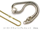 スネークチェーンブレスレット 18cm ロジウムカラー/ゴールドカラー