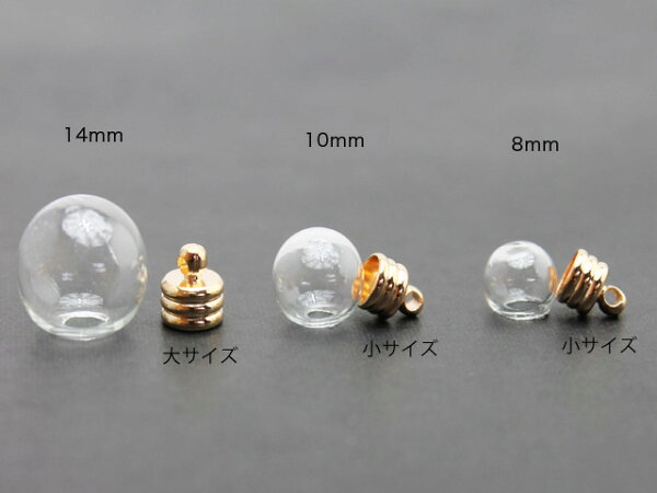 デコ素材 ガラスドーム8mm10mm・アクセサリー/ガラス/小瓶 ゆうパケ不可