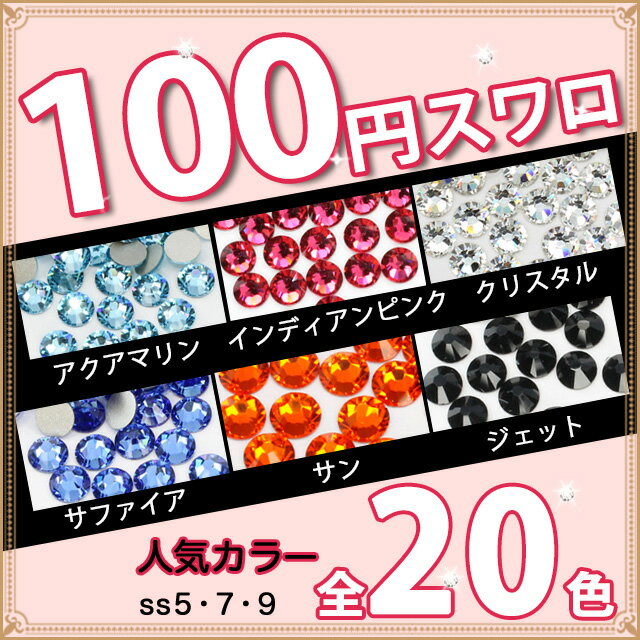 【楽天市場】スワロフスキー ラインストーン 激安！即日発送！100円スワロ☆[カラー系全20色]（Swarovski）/デコ：スワロフスキー