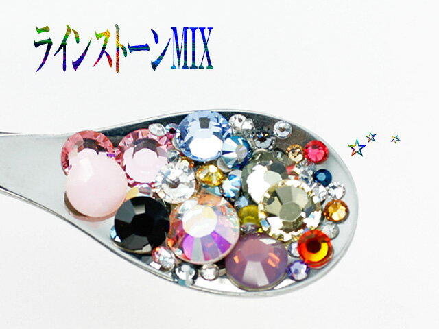 【デコダリアオリジナル】激得!ラインストーン1スプーンMIX☆　【返品・交換不可】swarovski/ スワロフスキー/ラインストーン/カラフル/サイズ