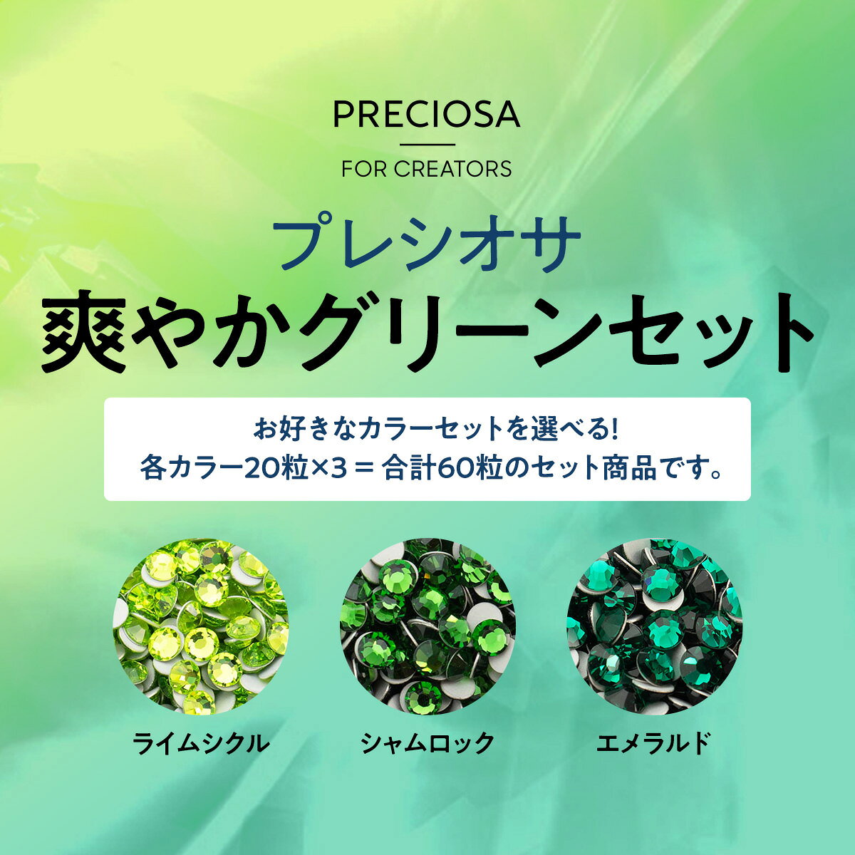 プレシオサ　お得なカラーセット　爽やかグリーンセット　各20粒　合計60粒　即日発送! decodahlia-10029601 スワロフスキー通販 デコダリア サンプル画像2