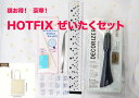 超お得な! HOTFIXぜいたくセット!【宅急便のみ】 ホットフィックス ラインストーン アイロン スワロフスキー Swarovski スワロ プレシオサ pr...