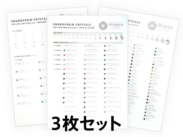 デコダリア特製スワロフスキーラインストーンカラーチャート3タイプセット特厚紙