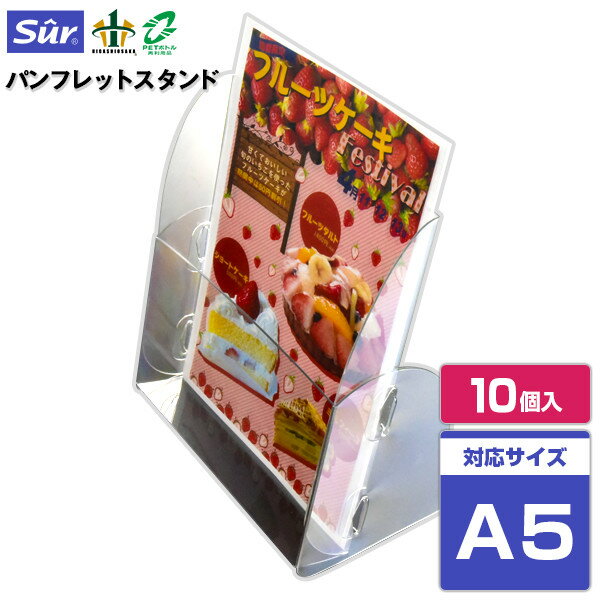 パンフレットスタンド A5判1列1段タイプ【10個セット】[対応サイズ： A5判]【展示 店舗用品 事務用品 パンフレット カタログ リーフレット スタンド 冊子 卓上 ケース ステーショナリー 販促 ディスプレイ】