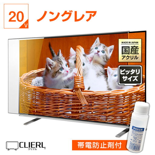 【10%OFFクーポン★6月27日2時迄】【帯電防止剤付き】 液晶テレビ保護パネル 20インチ 20型 オーダーメイド ノングレア 非光沢 反射防止 テレビガード テレビカバー テレビ 保護パネル 画面 保護フィルム ガード カバー 赤ちゃん 子供 国産 アクリル 【10%OFFクーポン★6月27日2時迄】【帯電防止剤付き】 液晶テレビ保護パネル 20インチ 20型 オーダーメイド ノングレア 非光沢 反射防止 テレビガード テレビカバー テレビ 保護パネル 画面 保護フィルム ガード カバー 赤ちゃん 子供 国産 アクリル