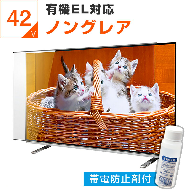 【5%OFFクーポン★6月20日2時迄】【帯電防止剤付き】 有機ELテレビ保護パネル 42インチ 4 ...