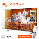 【10%OFFクーポン★7月11日2時迄】【帯電防止剤付き】 液晶テレビ保護パネル 45 46 47インチ 45型 46型 47型 オーダーメイド ノングレア 非光沢 反射防止 テレビガード テレビカバー テレビ 保護パネル 画面 保護フィルム ガード カバー 赤ちゃん 子供 国産 アクリル