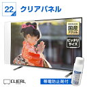 【5%OFFクーポン★11日15時~17日2時迄】【帯電防止剤付き】 液晶テレビ保護パネル 22インチ 23インチ 22型 23型 オーダーメイド クリアパネル 透明度93% テレビガード テレビカバー テレビ 保護パネル 画面 ガード カバー 赤ちゃん 子供 国産