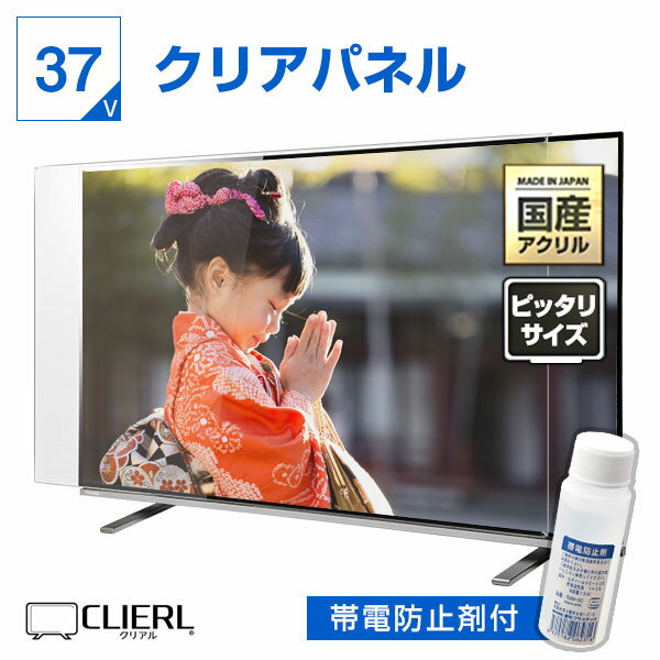 【10%OFFクーポン★9月11日2時迄】【帯電防止剤付き】 液晶テレビ保護パネル 37インチ 37型 オーダーメイド クリアパネル 透明度93% テレビガード テレビカバー テレビ 保護パネル 画面 保護フィルム ガード カバー 赤ちゃん 子供 国産