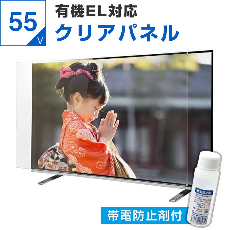 【5%OFFクーポン★9月3日2時迄】【帯電防止剤付き】 有機ELテレビ保護パネル 55インチ 55型 オーダーメイド クリアパネル 透明度93% テレビガード テレビカバー テレビ 保護パネル 画面 保護フィルム ガード カバー 赤ちゃん 子供 国産