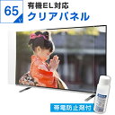 【5%OFFクーポン★11日15時~17日2時迄】【帯電防止剤付き】 有機ELテレビ保護パネル 65インチ 65型 オーダーメイド クリアパネル 透明度93% テレビガード テレビカバー テレビ 保護パネル 画面 保護フィルム ガード カバー 赤ちゃん 子供 国産