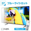 【10%OFFクーポン★7月11日2時迄】【帯電防止剤付き】 液晶テレビ保護パネル 37インチ 37型 オーダーメイド ノングレアUVブルーライトカット テレビガード テレビカバー テレビ 保護パネル 画面 保護フィルム ガード カバー 赤ちゃん 子供 国産 アクリル