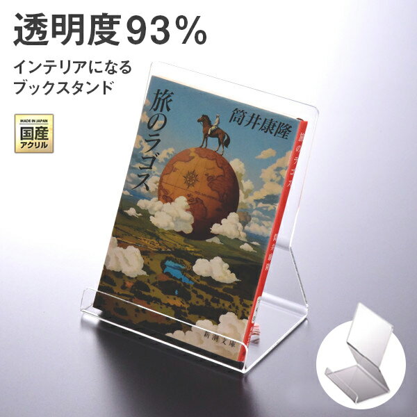 Rakuten - 日本製 ブックスタンド ブックエンド 本立て C型 幅120〜200ミリ 透明 アクリル ディスプレイ 展示 什器 卓上 インテリア おしゃれ シンプル 本 スタンド