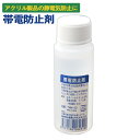 帯電防止剤（50ml）【薄めるタイプ】プラスチック製品の静電気の防止/防塵/ホコリ付着防止/チリ付着防止