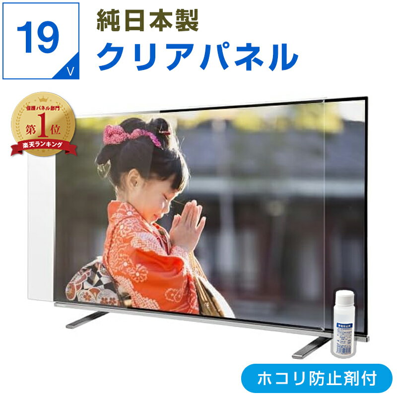 【限定クーポン★ほこり防止剤付き】 純国産 液晶テレビ保護パネル 19インチ 19型 オーダーメイド クリアパネル 透明度93% テレビガード テレビカバー 保護パネル 画面 保護フィルム ガード カバー 赤ちゃん 子供