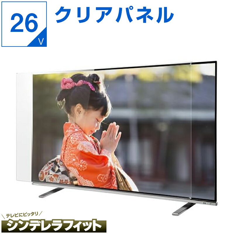 【クーポン配布中】 液晶テレビ保護パネル 24インチ 26インチ 24型 26型 オーダーメイド クリアパネル 透明度93% テレビガード テレビカバー テレビ 保護パネル 画面 ガード カバー 赤ちゃん 子供 国産