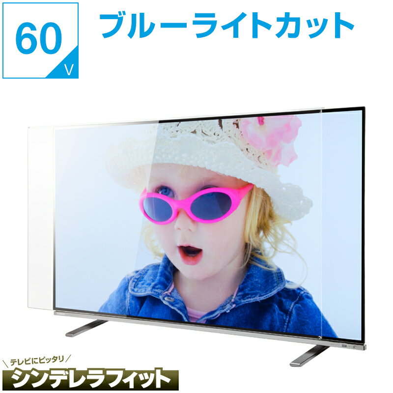 【セール限定10%OFFクーポン★11日2時迄】 液晶テレビ保護パネル 60インチ 60型 オーダーメイド ブルーライトカット 透明度93% テレビガード テレビカバー テレビ 保護パネル 画面 保護フィルム ガード カバー 赤ちゃん 子供 国産