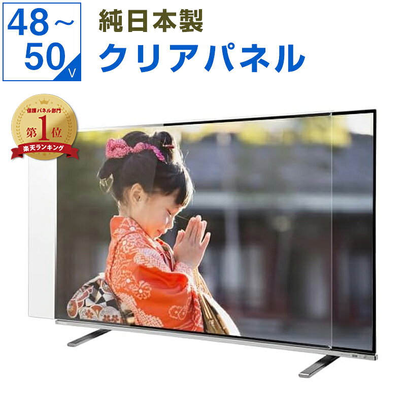 楽天市場】液晶テレビ保護パネル 49インチの通販