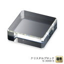ブロックステージ正方形 100×100×30ミリ 【国産 アクリル 使用 ディスプレイ等に】
