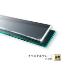 クリスタルプレート台形(右開き)【クリア】300×124ミリ 【ディスプレイ・展示用台座・スタンド】
