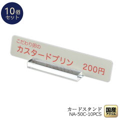 https://thumbnail.image.rakuten.co.jp/@0_mall/decodeco-shop/cabinet/name_hagaki_stand/na-50c-10pcs_00.jpg