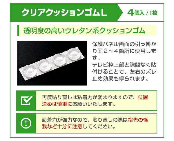 【当店液晶テレビ保護パネル用アイテム】クッションゴム4点セット