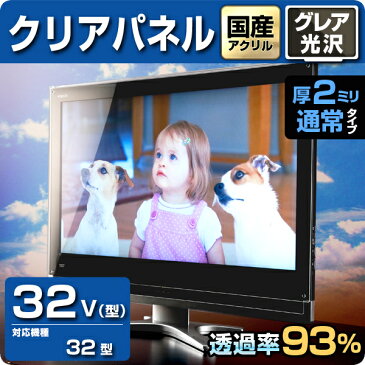 液晶テレビ保護パネル クリアパネル 32型【2ミリ通常】32型 32インチ 光沢 グレア仕様【国産 テレビ保護カバー 保護ガード 保護フィルム PC保護】