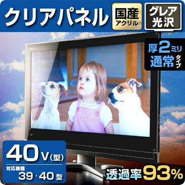 液晶テレビ保護パネル クリアパネル 40型【2ミリ通常】39型 39インチ 40インチ 光沢 グレア仕様【国産 テレビ保護カバー 保護ガード 保護フィルム PC保護】