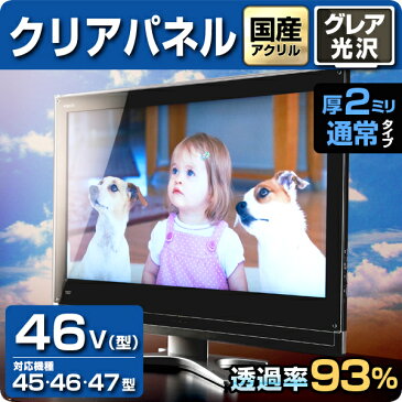 液晶テレビ保護パネル クリアパネル 46型【2ミリ通常】45型 47型 45インチ 46インチ 47インチ 光沢 グレア仕様【国産 テレビ保護カバー 保護ガード 保護フィルム PC保護】