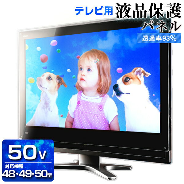 液晶テレビ保護パネル クリアパネル 50型【2ミリ通常】50型 50インチ 49型 49インチ 光沢 グレア仕様【国産 テレビ保護カバー 保護ガード 保護フィルム PC保護】