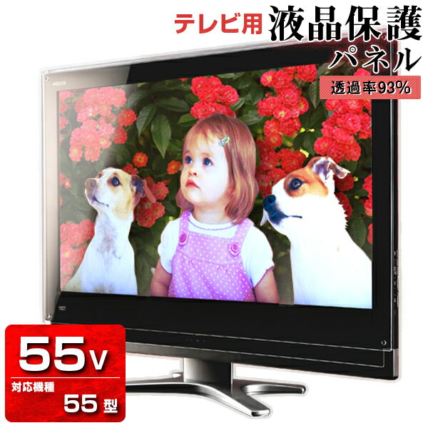 液晶テレビ保護パネル クリアパネル 55型【厚3ミリ重厚】55型 55インチ 光沢 グレア仕様【国産 テレビ保護カバー 保護ガード 保護フィルム】