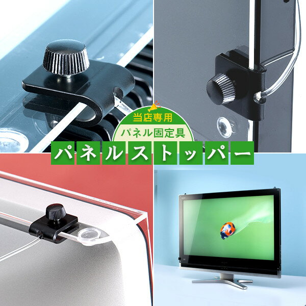 液晶テレビ保護パネル（専用固定具）パネルストッパー