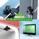 【当店専用】液晶テレビ保護パネル（専用固定具）パネルストッパー