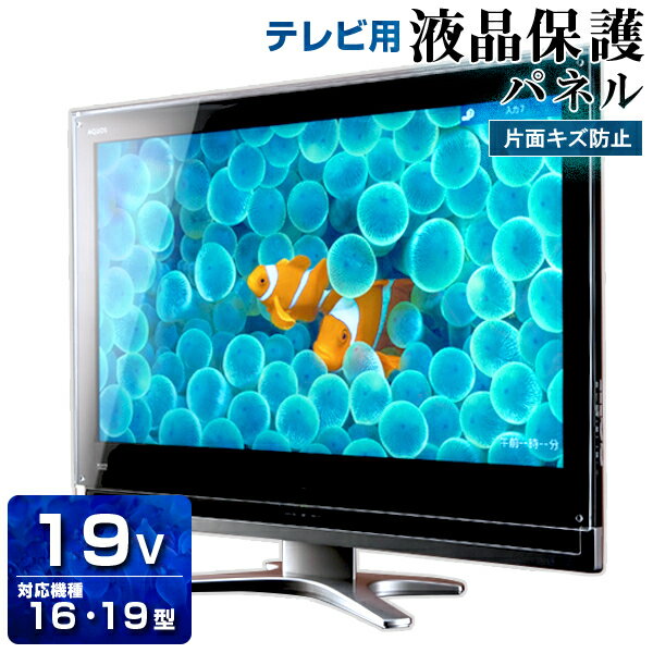 液晶テレビ保護パネル 19型 ハードコート キズ防止【2ミリ通常】16型 19インチ 16インチ【光沢 グレア仕様】傷ガード【国産 テレビ 保護フィルム 保護カバー PC保護】