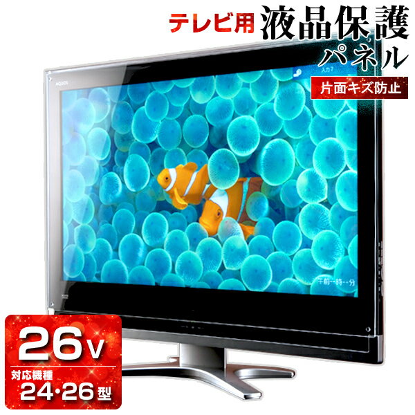 液晶テレビ保護パネル 26型 ハードコート キズ防止【3ミリ重厚】24型 26インチ 24インチ【光沢 グレア仕様】傷ガード【国産 テレビ 保護フィルム 保護カバー PC保護】