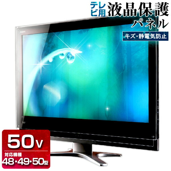 液晶テレビ保護パネル 50型 制電Wハードコート 【3ミリ重厚】48型 49型 50インチ 48インチ 49インチ【光沢 グレア仕様】キズ防止 静電気防止【国産 テレビ保護 保護ガード 保護カバー PC保護】