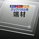 端材(クリアパネル用端材)