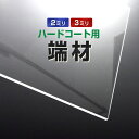 端材(ハードコート用端材)